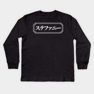 "STEPHANIE" Name in Japanese Kids Long Sleeve T-Shirt